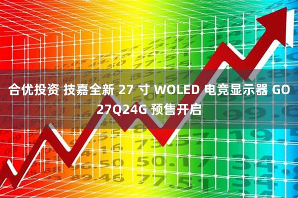 合优投资 技嘉全新 27 寸 WOLED 电竞显示器 GO27Q24G 预售开启